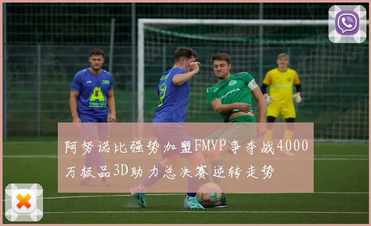 阿努诺比强势加盟FMVP争夺战4000万极品3D助力总决赛逆转走势