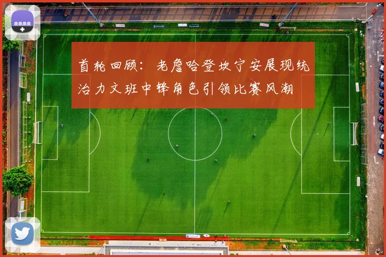 首轮回顾：老詹哈登坎宁安展现统治力文班中锋角色引领比赛风潮