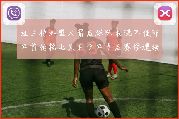 杜兰特加盟火箭后球队表现不佳昨年首轮抢七失利今年季后赛惨遭横扫