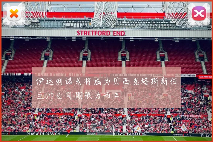伊达利诺或将成为贝西克塔斯新任主帅合同期限为两年