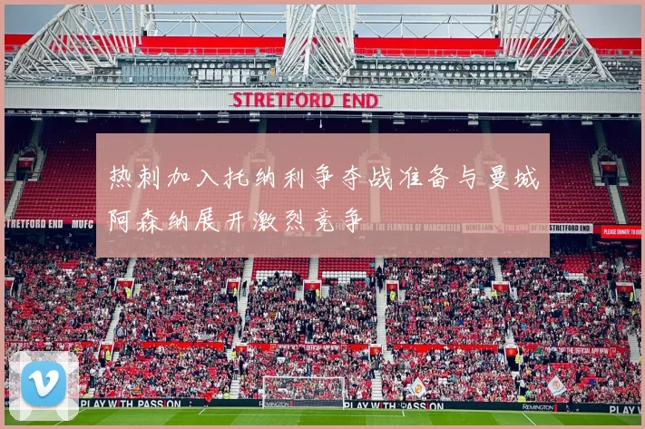 热刺加入托纳利争夺战准备与曼城阿森纳展开激烈竞争