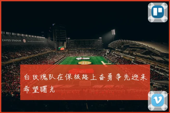 白玫瑰队在保级路上奋勇争先迎来希望曙光