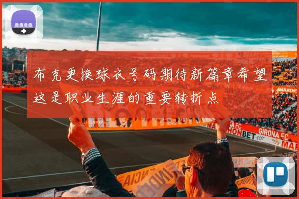布克更换球衣号码期待新篇章希望这是职业生涯的重要转折点