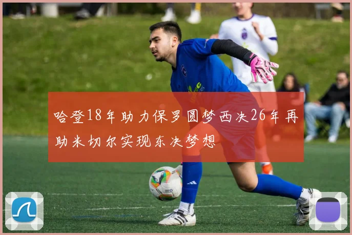 哈登18年助力保罗圆梦西决26年再助米切尔实现东决梦想