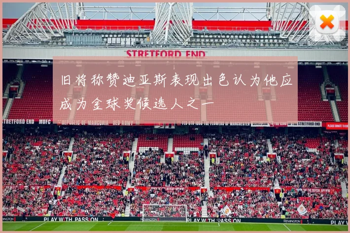 旧将称赞迪亚斯表现出色认为他应成为金球奖候选人之一