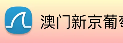 澳门新京葡萄城网址 Logo
